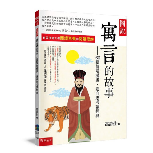 圖說:寓言的故事─60篇情境漫畫,逆向思考讀經典 (第四版)