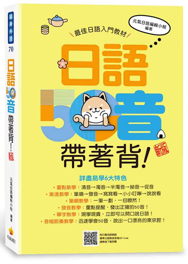日語50音帶著背!新版(隨書附日籍名師親錄標準日語發音音檔QR Code)