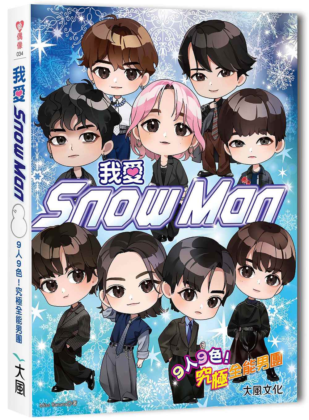 我愛Snow Man:9人9色!究極全能男團