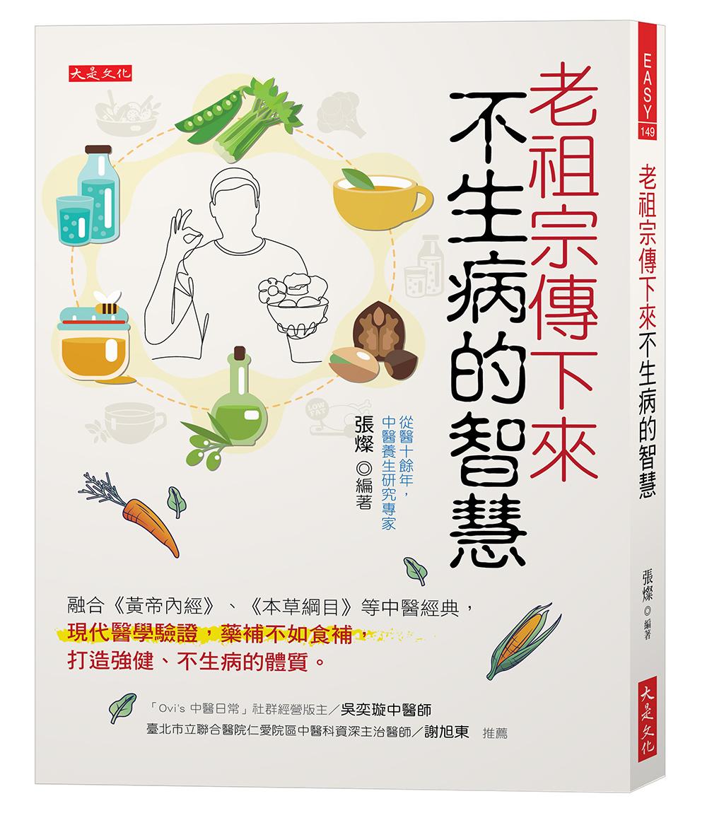老祖宗傳下來不生病的智慧:融合《黃帝內經》、《本草綱目》等中醫經典,現代醫學驗證,藥補不如食補,打造強健、不生病的體質。