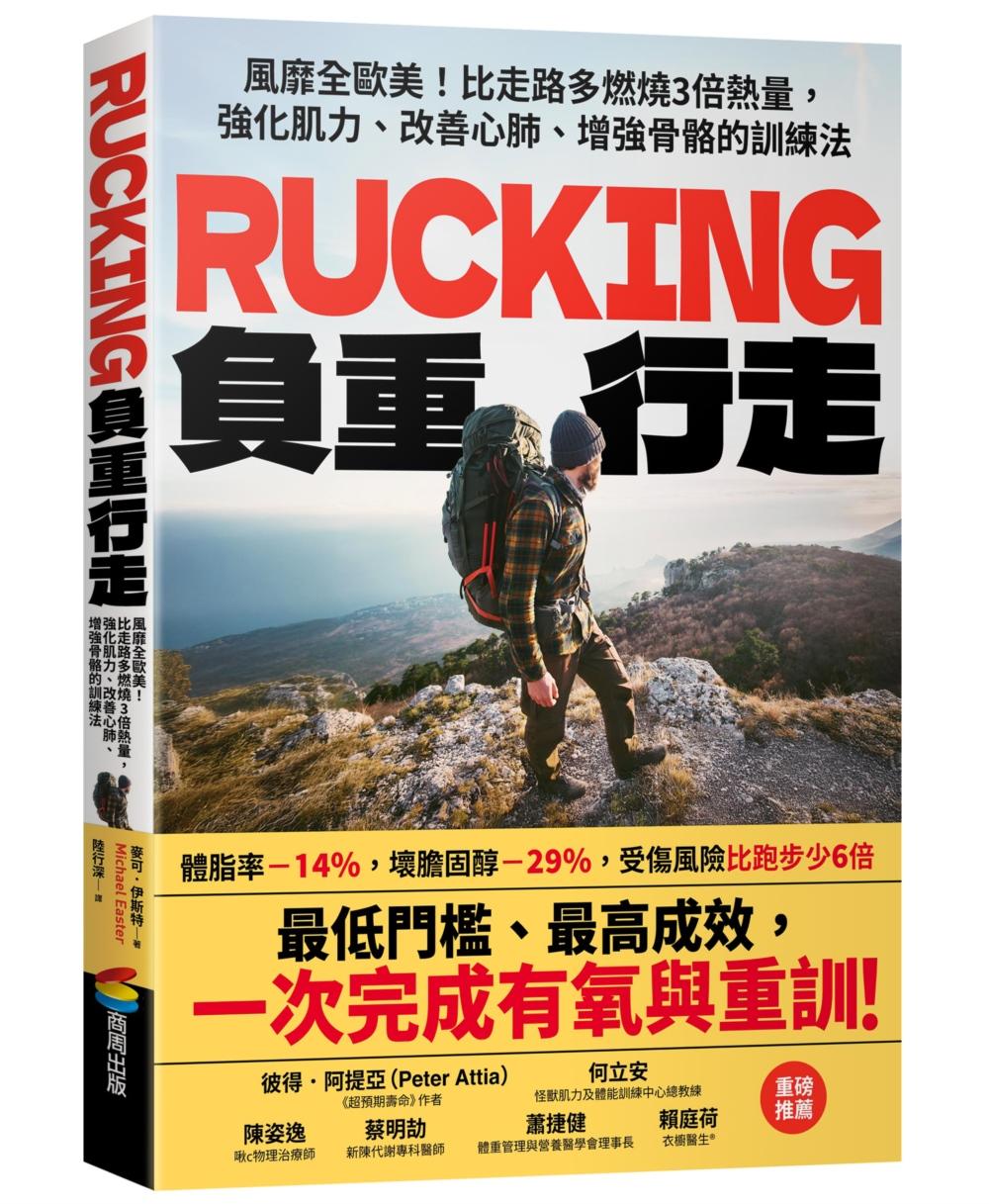 Rucking負重行走:風靡全歐美!比走路多燃燒3倍熱量,強化肌力、改善心肺、增強骨骼的訓練法