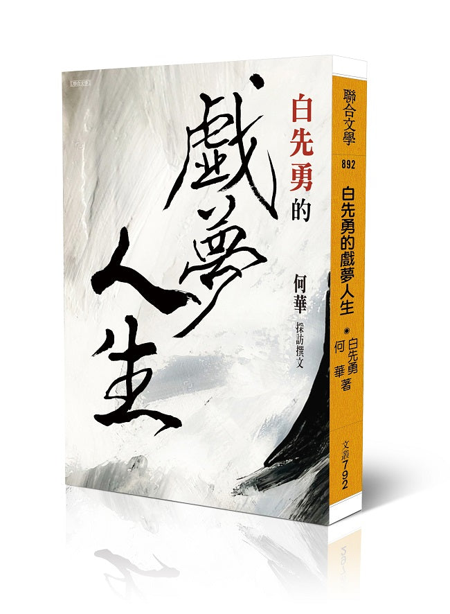 白先勇的戲夢人生