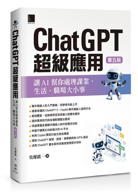 ChatGPT超級應用:讓AI幫你處理課業、生活、職場大小事(第五版)