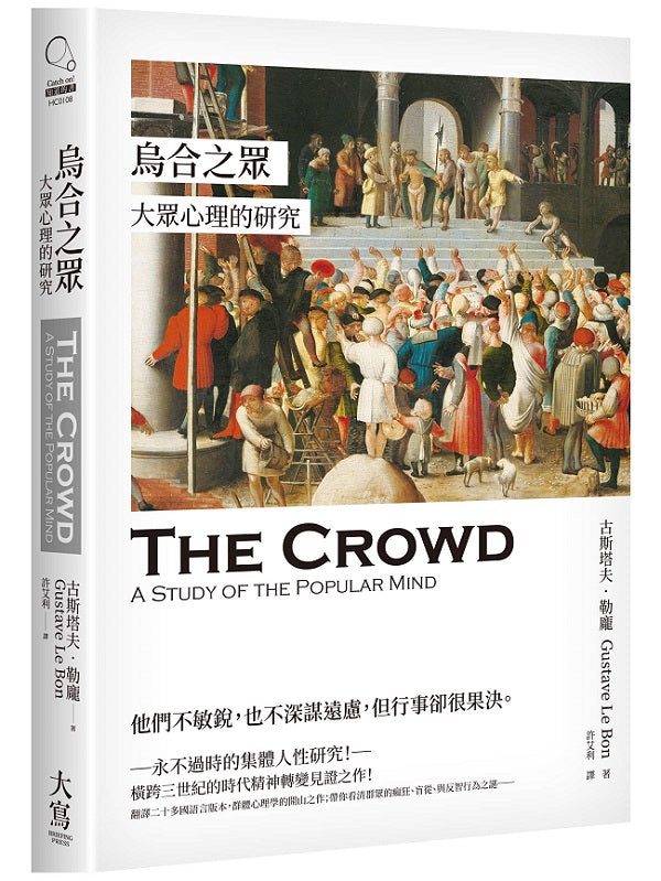 烏合之眾:大眾心理的研究