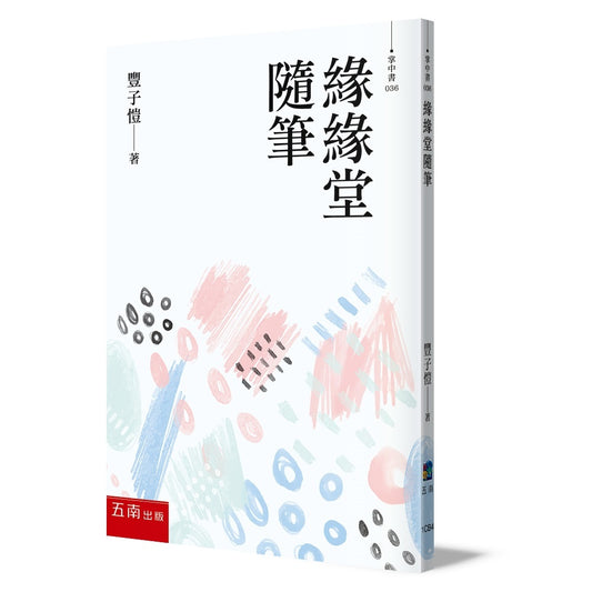 緣緣堂隨筆