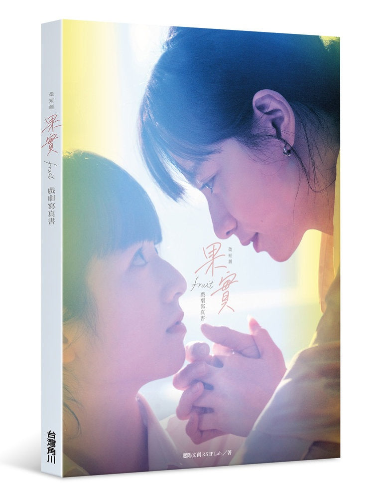 果實 戲劇寫真書