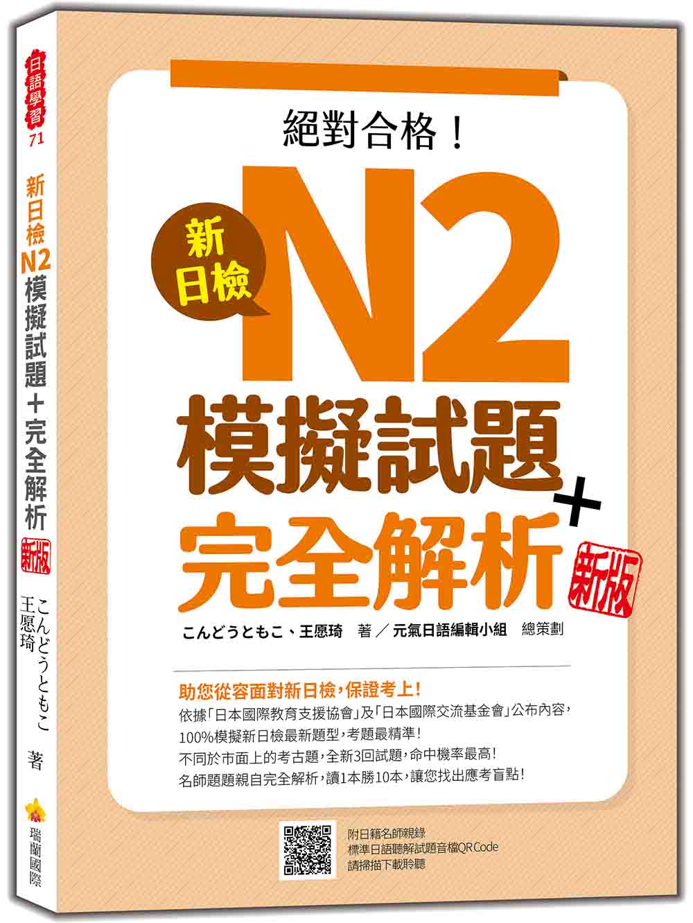 新日檢N2模擬試題+完全解析 新版(隨書附日籍名師親錄標準日語聽解試題音檔QR Code)
