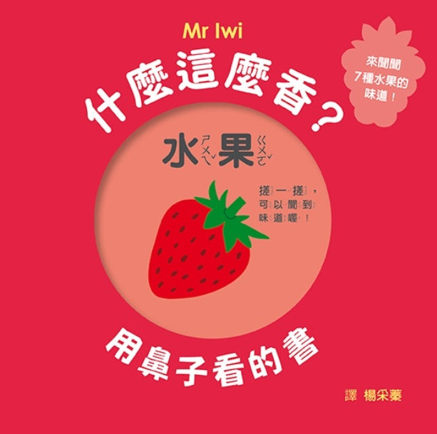 什麼這麼香?用鼻子看的書(SDG4優質教育,感官開發、學習認知遊戲書)