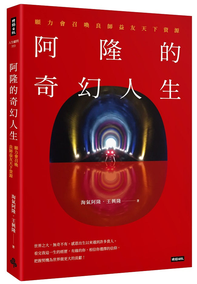 阿隆的奇幻人生:願力會召喚良師益友天下資源
