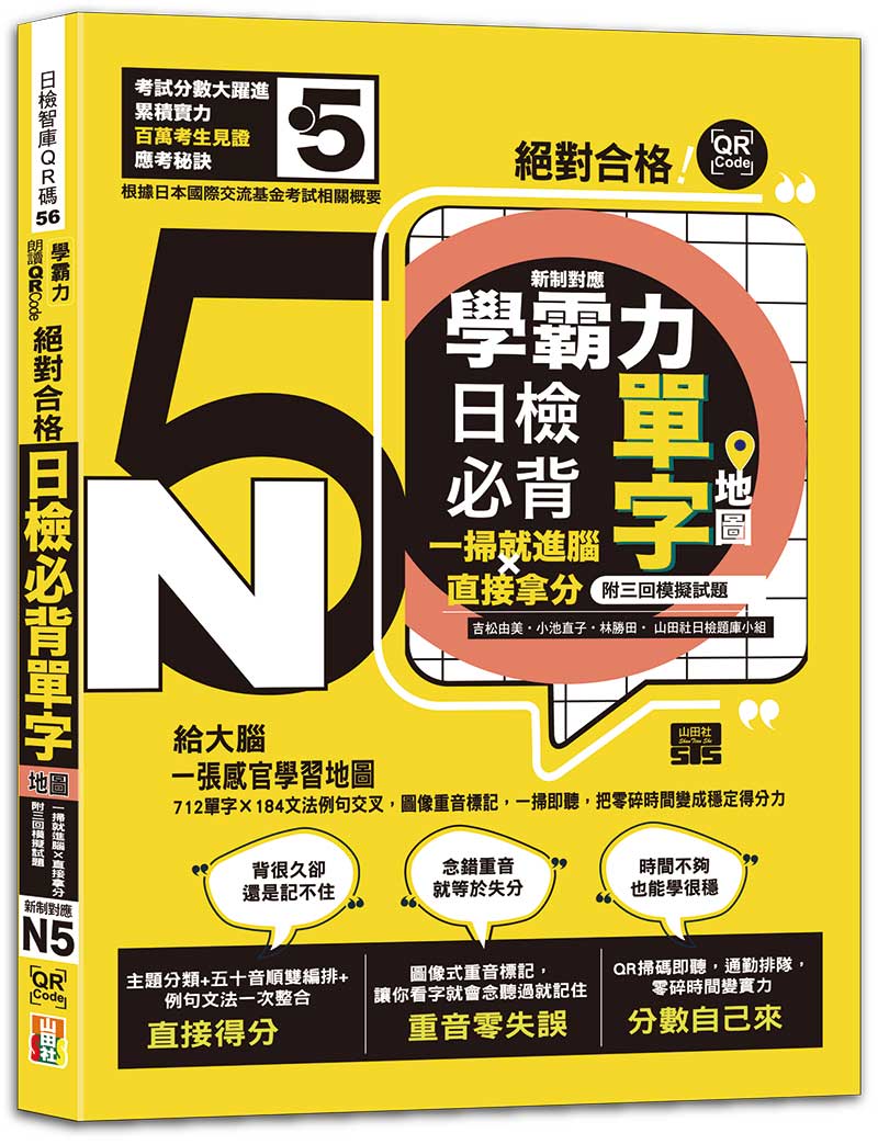 學霸力!日檢必背單字地圖N5!絕對合格!一掃就進腦×直接拿分--附三回模擬試題 (25K+QR線上音檔)