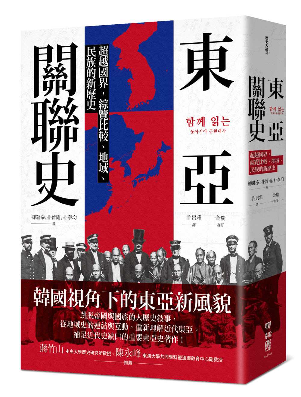 東亞關聯史:超越國界,綜覽比較、地域、民族的新歷史