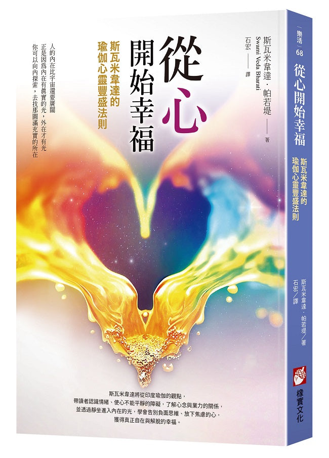 從心開始幸福:斯瓦米韋達的瑜伽心靈豐盛法則