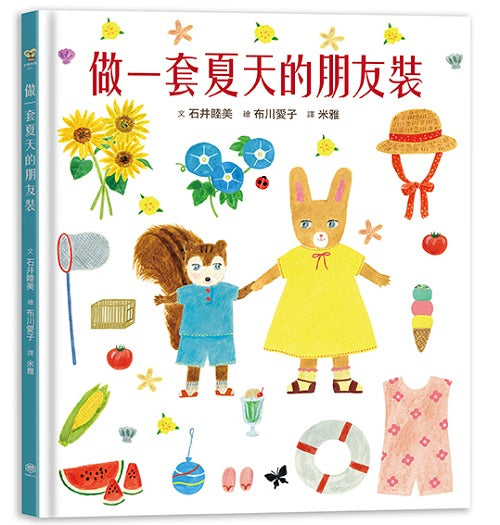 做一件夏天的朋友裝【書衣版】(附贈獨家設計一筆箋2入,共6款圖案隨機出貨)