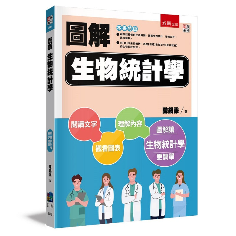 圖解生物統計學