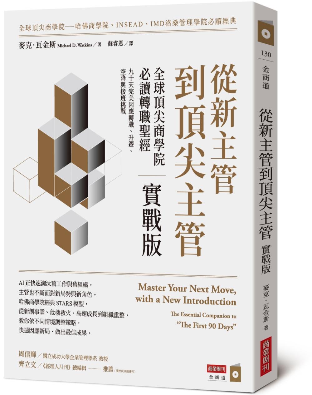 從新主管到頂尖主管 實戰版:全球頂尖商學院必讀轉職聖經,九十天完美因應轉職、升遷、空降與接班挑戰