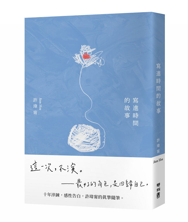 寫進時間的故事(首刷隨書附贈:寫時.明信片)