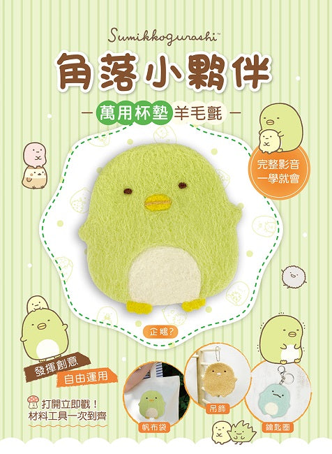 角落小夥伴萬用杯墊羊毛氈:企鵝?(超值全材料包套組,含影音教學)