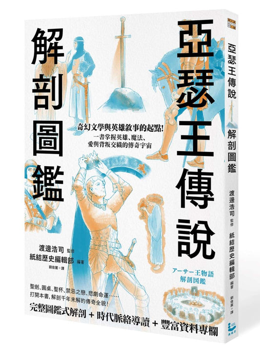 亞瑟王傳說解剖圖鑑