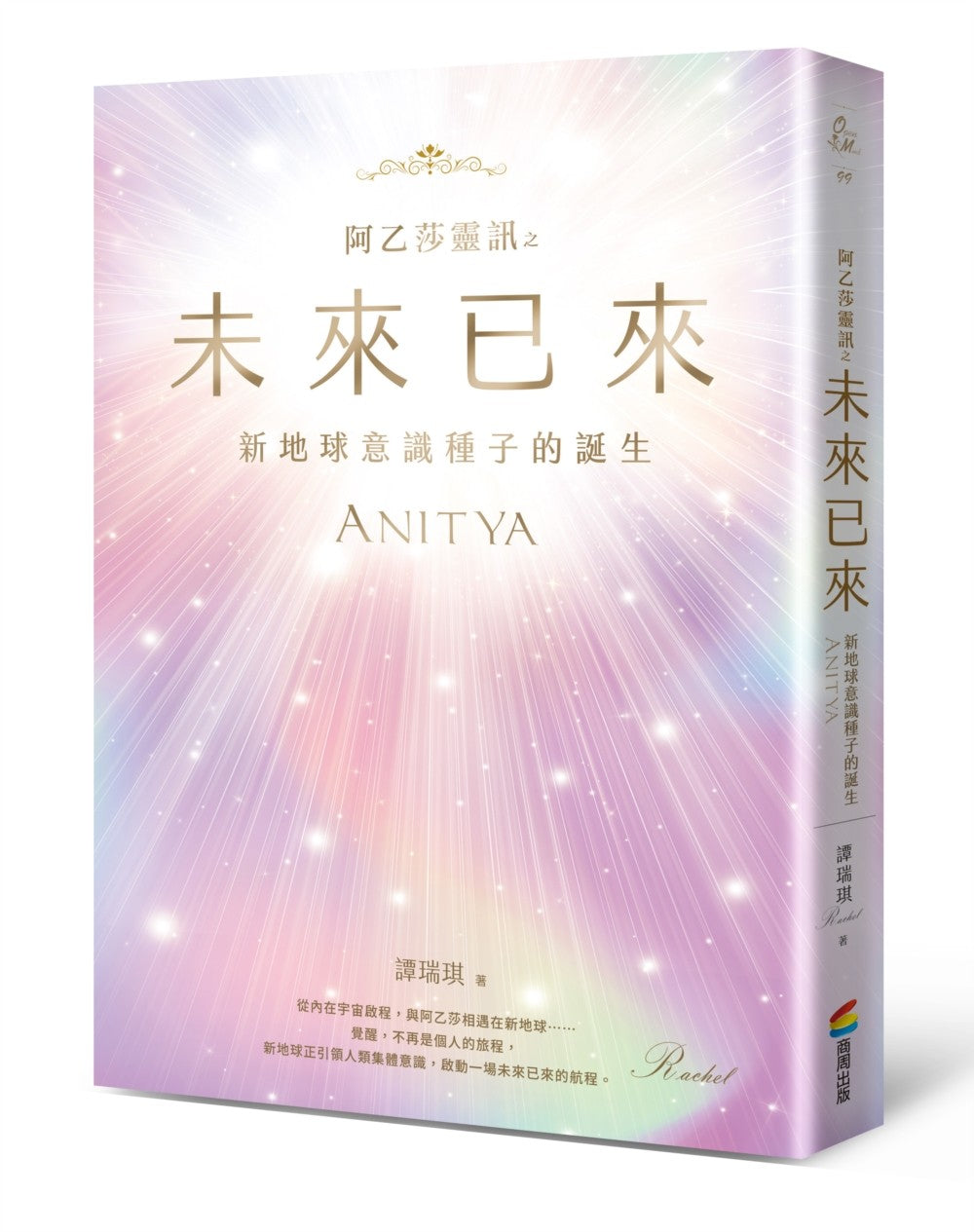 阿乙莎靈訊 之 未來已來:新地球意識種子的誕生