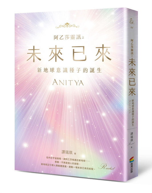 阿乙莎靈訊 之 未來已來:新地球意識種子的誕生