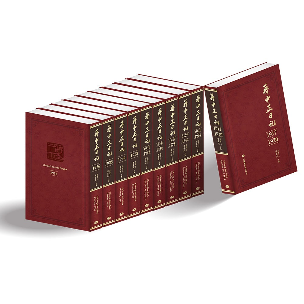 蔣中正日記(1917-1936)【限量套書組】