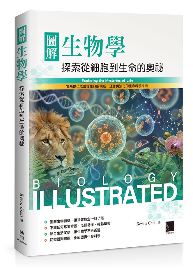 圖解生物學:探索從細胞到生命的奧祕