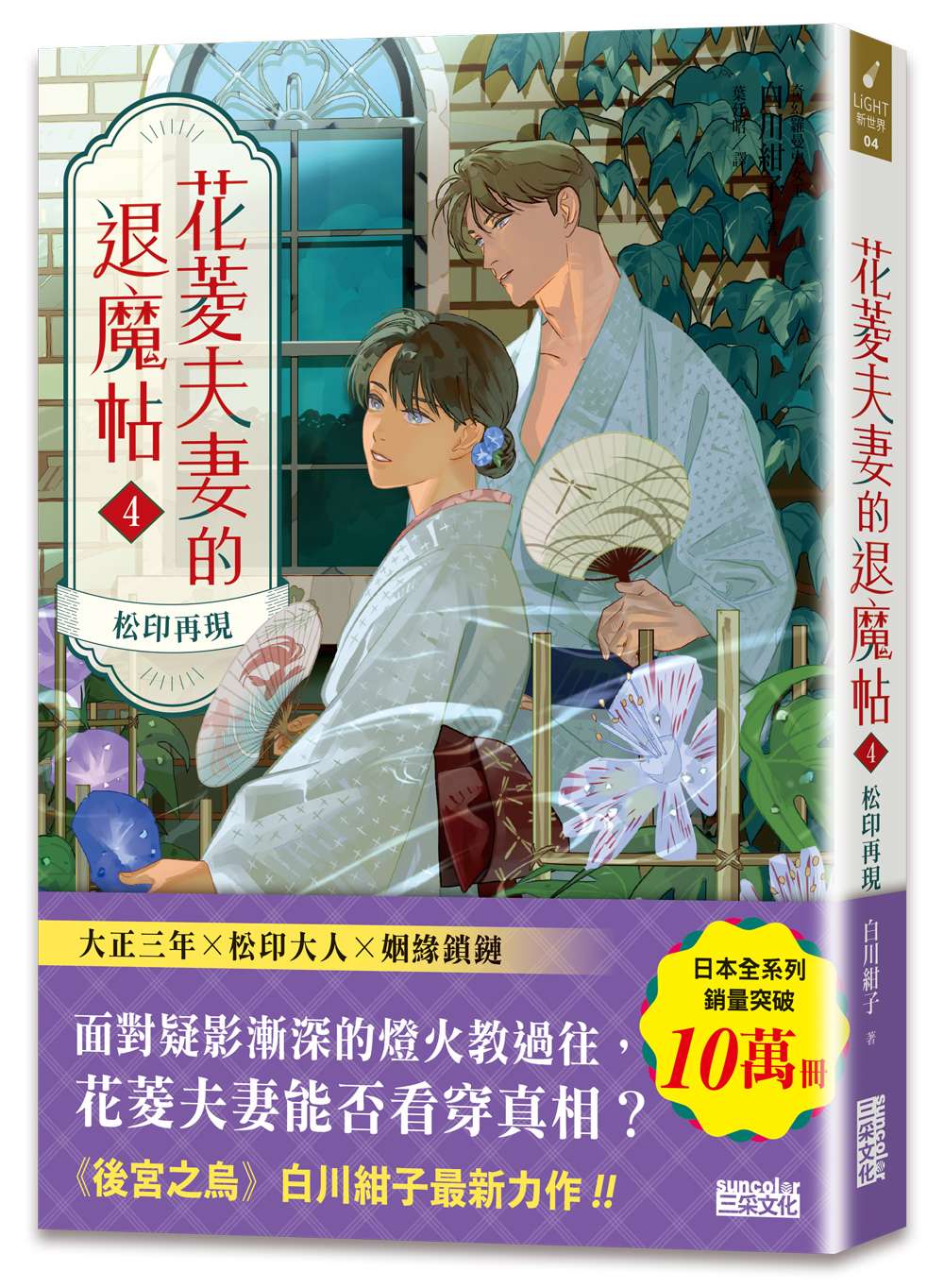 花菱夫妻的退魔帖4:松印再現