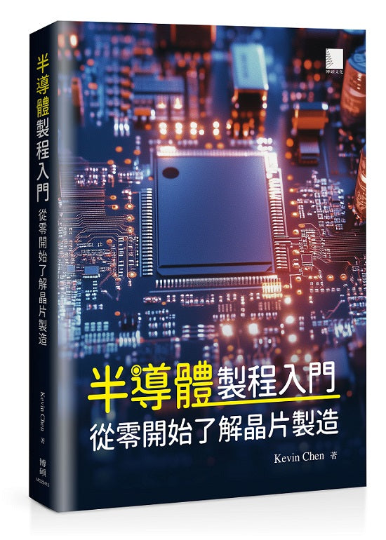 半導體製程入門:從零開始了解晶片製造