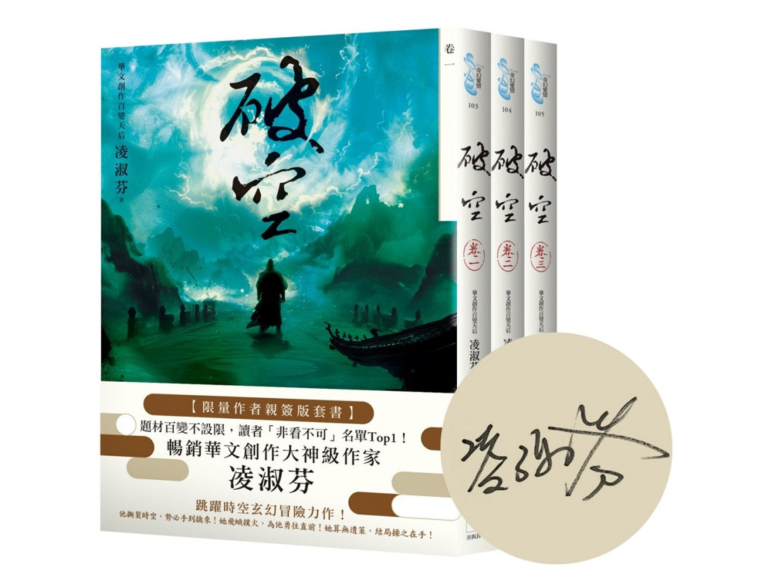 破空卷一~卷三套書(限量作者親簽扉頁版,暢銷華文創作大神級作家,時空跳躍玄幻冒險力作)