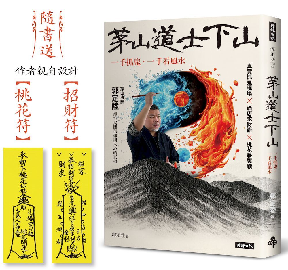 茅山道士下山:一手抓鬼,一手看風水(隨書送:作者親自設計【招財符】【桃花符】)
