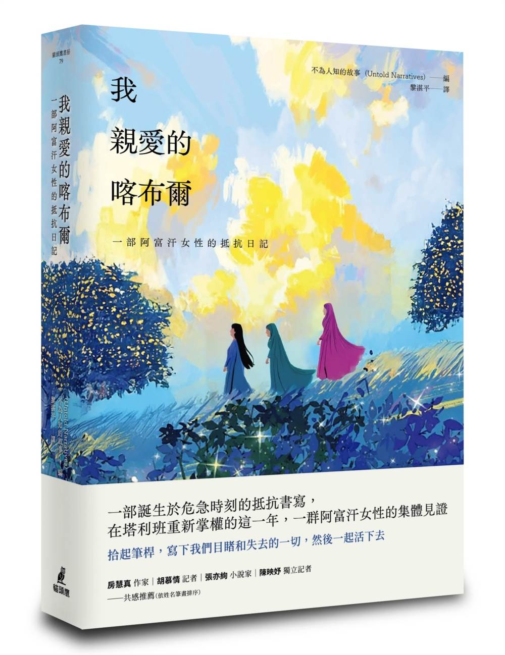 我親愛的喀布爾:一部阿富汗女性的抵抗日記