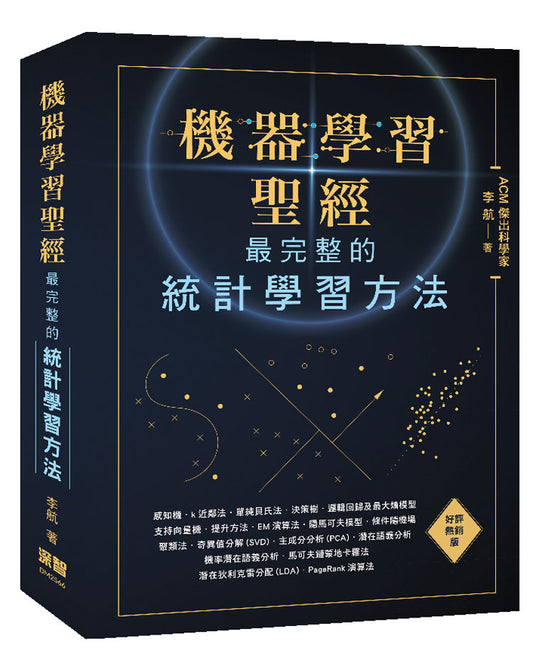 機器學習聖經:最完整的統計學習方法(好評熱銷版)