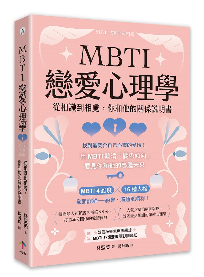 MBTI戀愛心理學:從相識到相處,你和他的關係說明書
