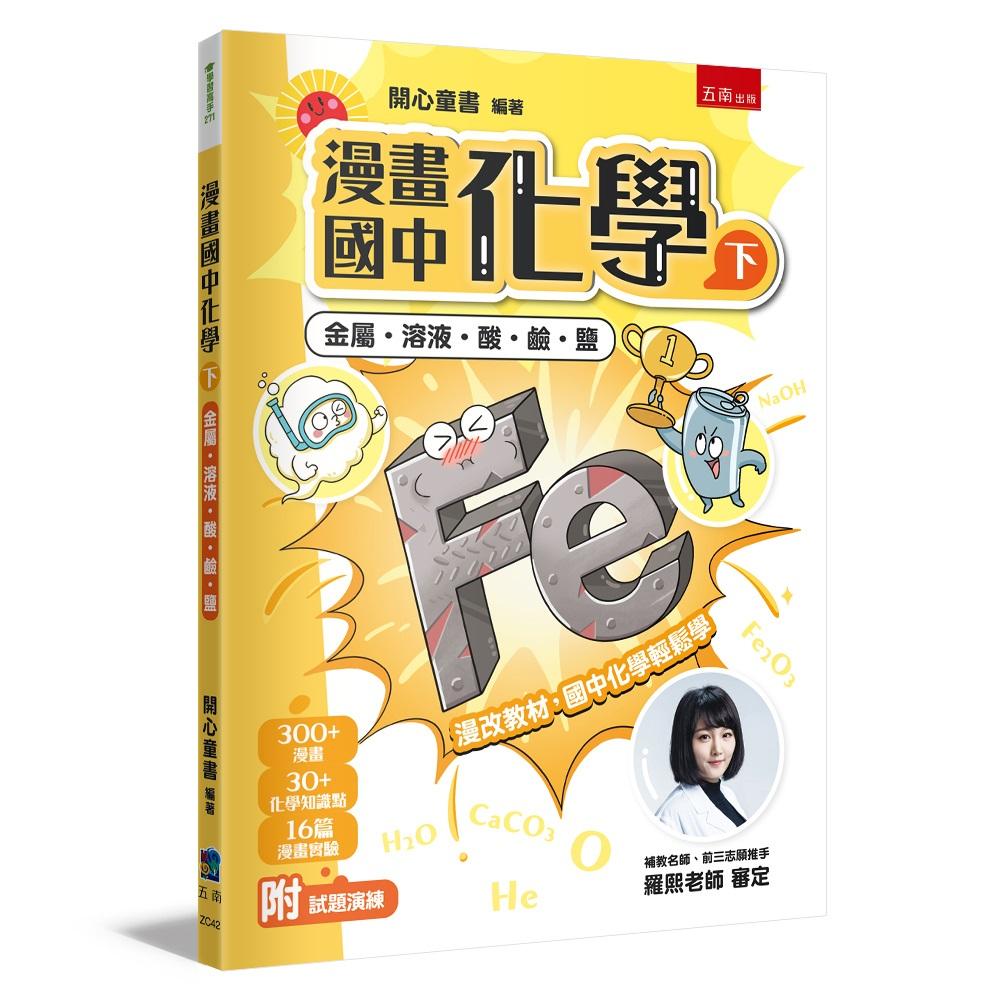 漫畫國中化學(下)