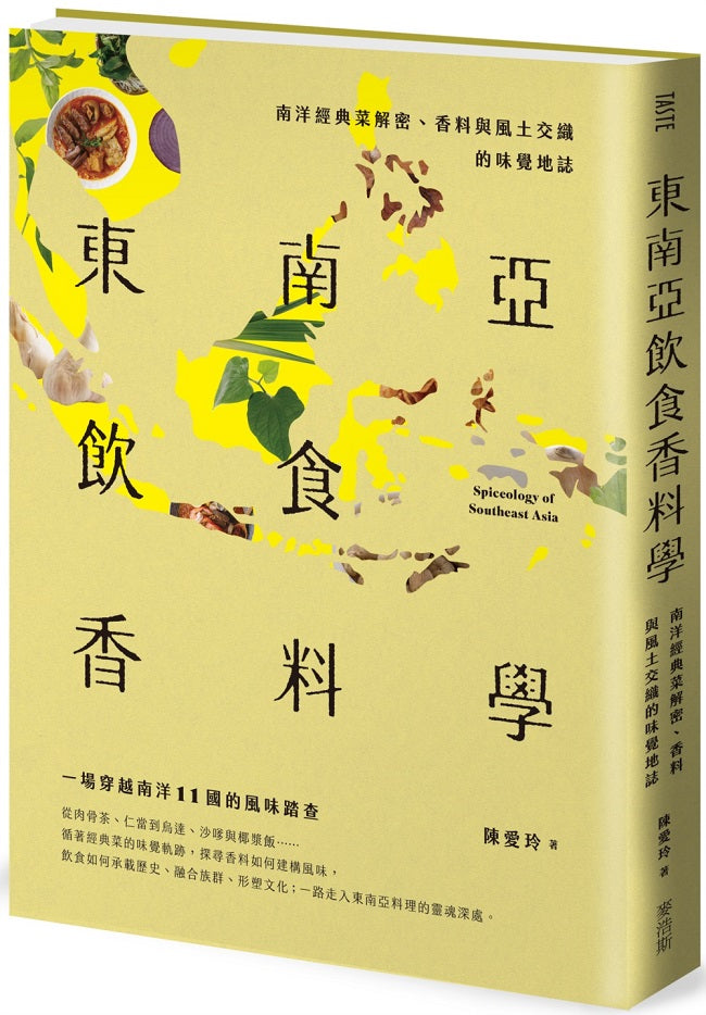 東南亞飲食香料學:南洋經典菜解密、香料與風土交織的味覺地誌