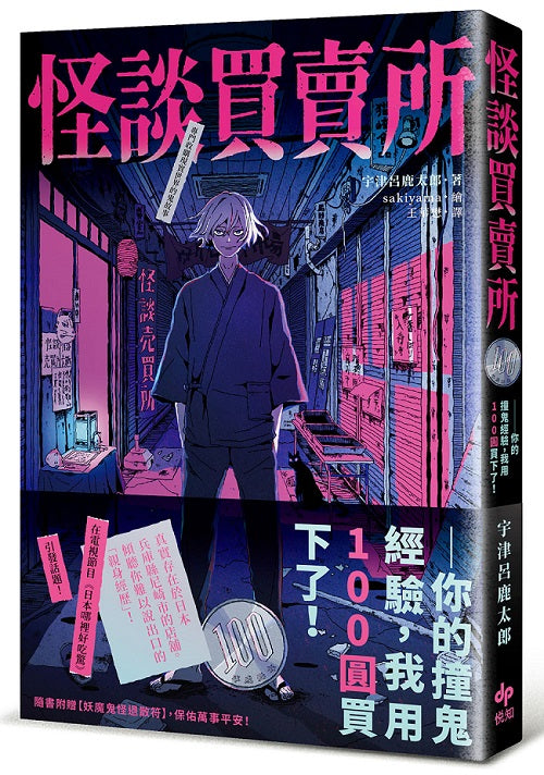 怪談買賣所:你的撞鬼經驗,我用100圓買下了!