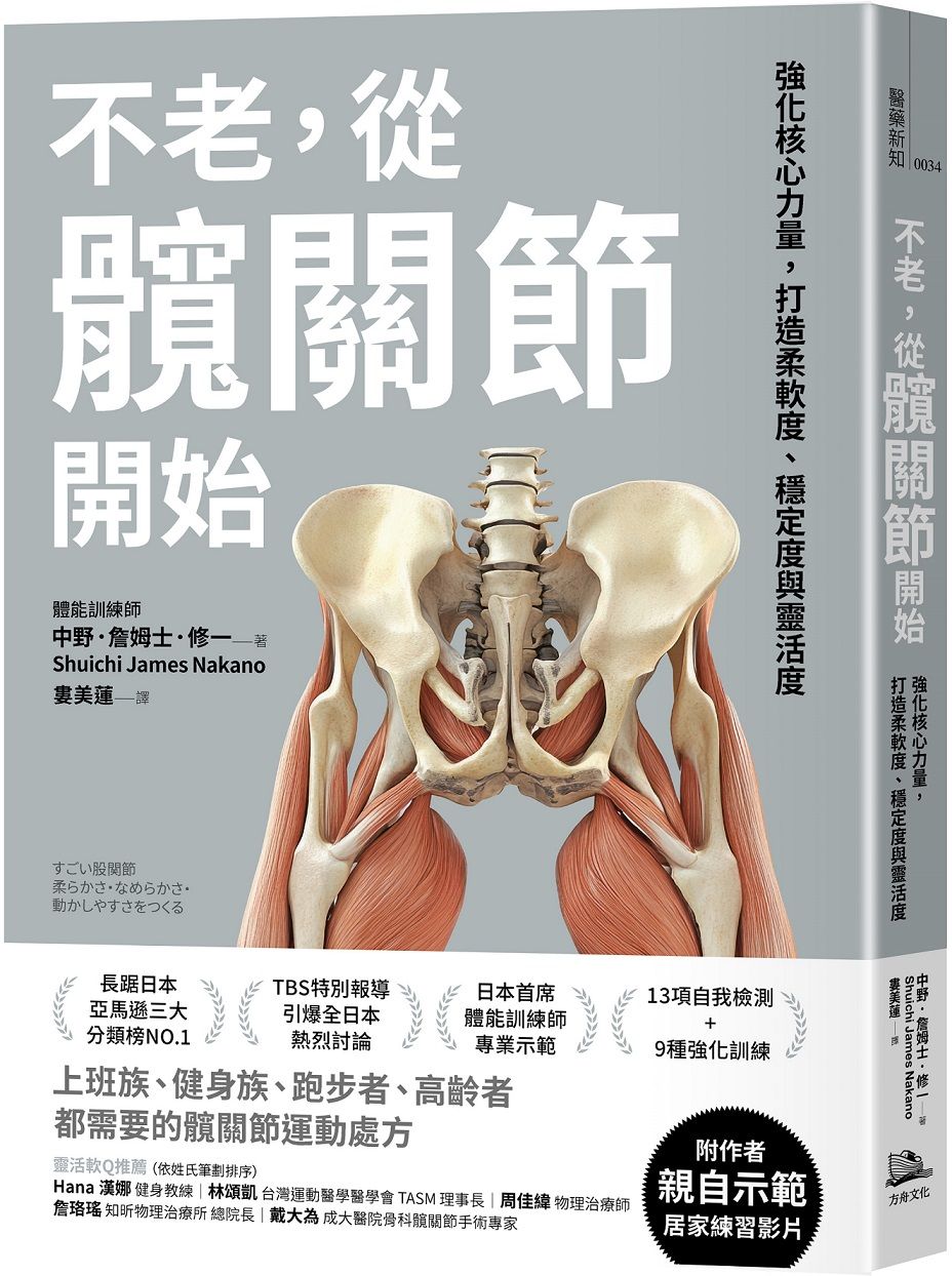 不老,從髖關節開始:強化核心力量,打造柔軟度、穩定度與靈活度