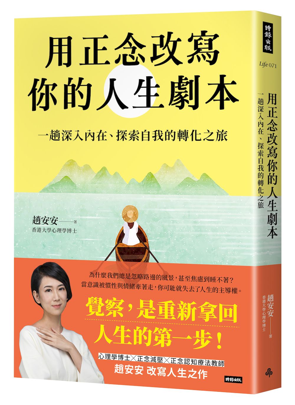 用正念改寫你的人生劇本:一趟深入內在、探索自我的轉化之旅