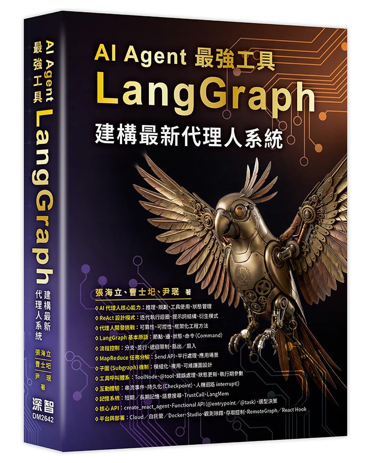 AI Agent 最強工具-LangGraph建構最新代理人系統