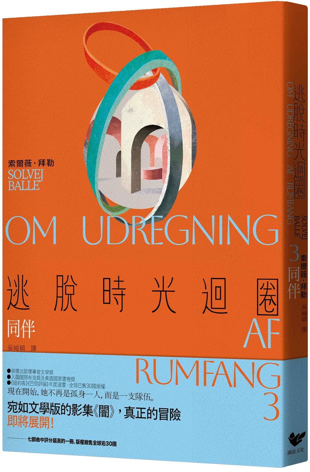 逃脫時光迴圈3:同伴(首創二度入圍美國國家書卷獎翻譯文學獎記錄)