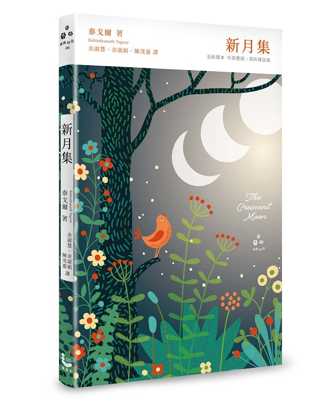 新月集【梁實秋翻譯獎得主新譯本,中英雙語 X 賞析譯註精裝版】