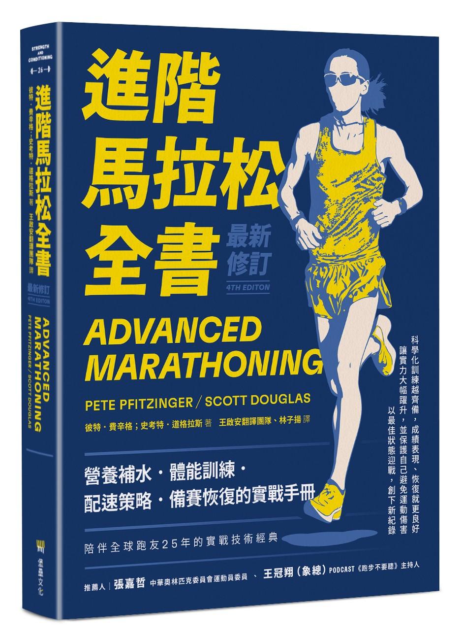 進階馬拉松全書.最新修訂:營養補水、體能訓練、配速策略、備賽恢復的實戰手冊