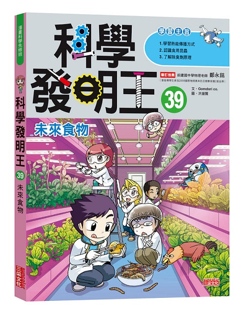 科學發明王39:未來食物