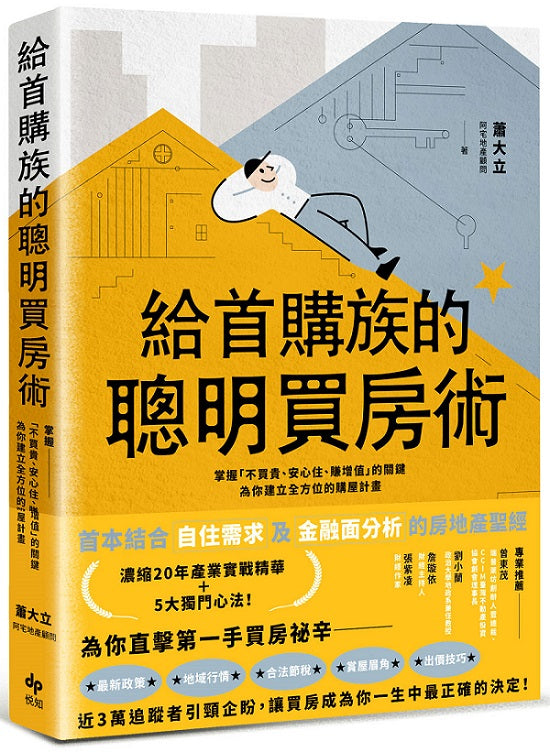 給首購族的聰明買房術:掌握「不買貴、安心住、賺增值」的關鍵,為你建立全方位的購屋計畫