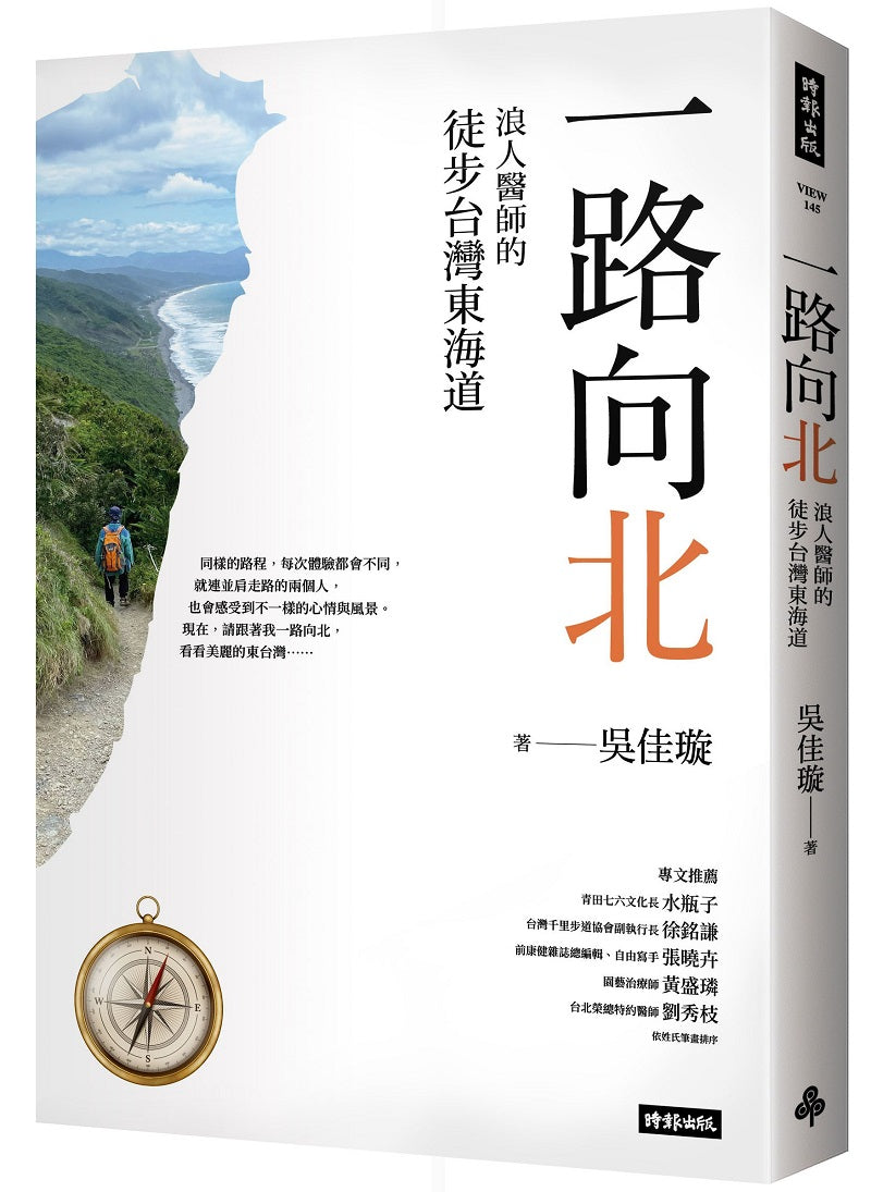 一路向北:浪人醫師的徒步台灣東海道