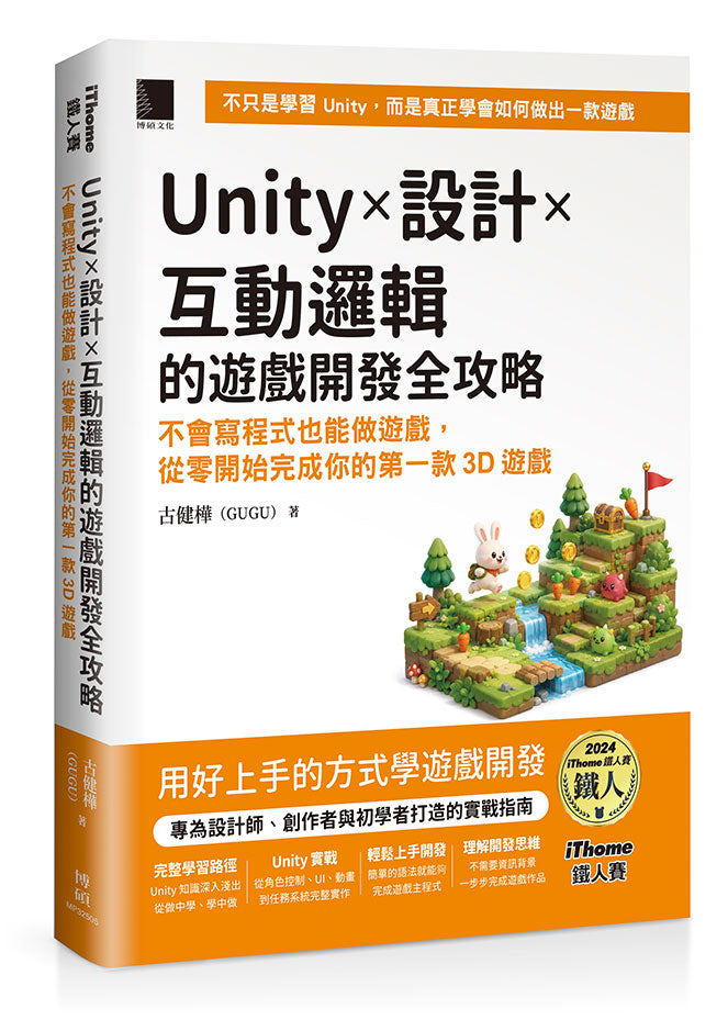 Unity × 設計 × 互動邏輯的遊戲開發全攻略:不會寫程式也能做遊戲,從零開始完成你的第一款3D遊戲(iThome鐵人賽系列書)