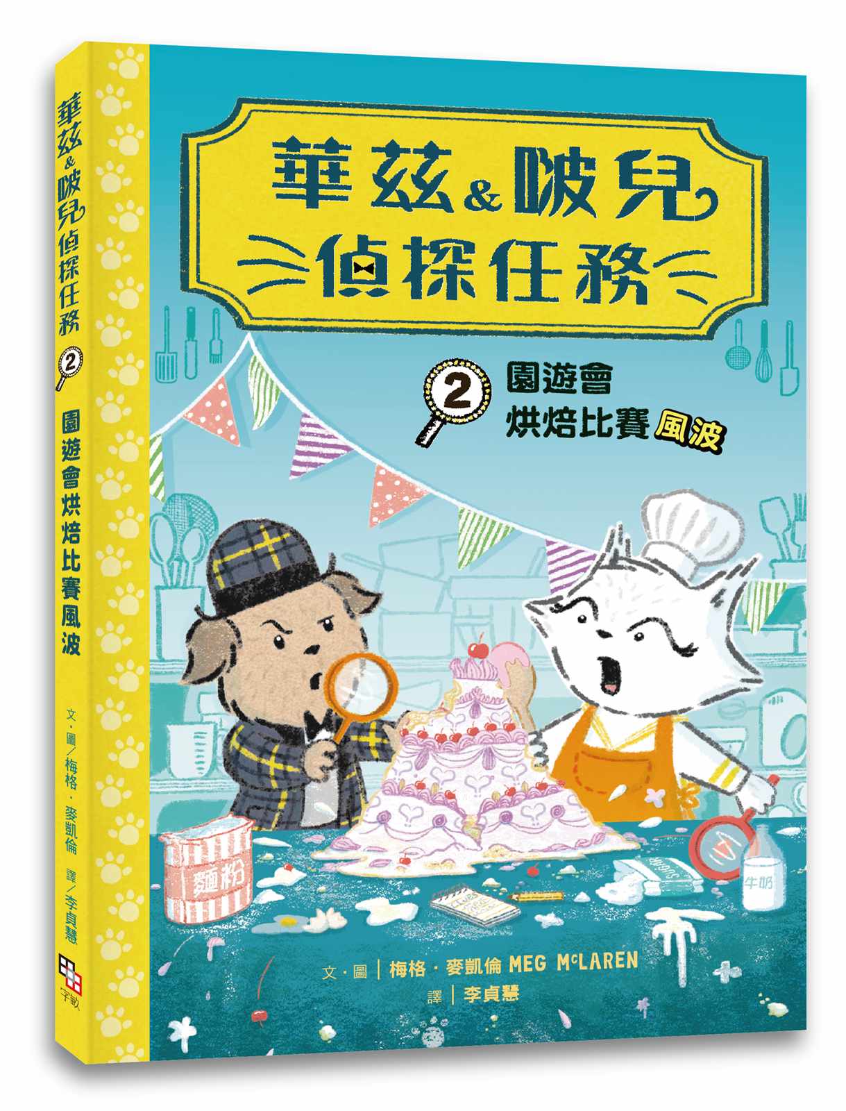 華茲&啵兒偵探任務2:園遊會烘焙比賽風波