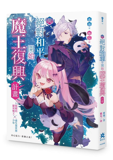 從絕對和平開始魔王復興計畫