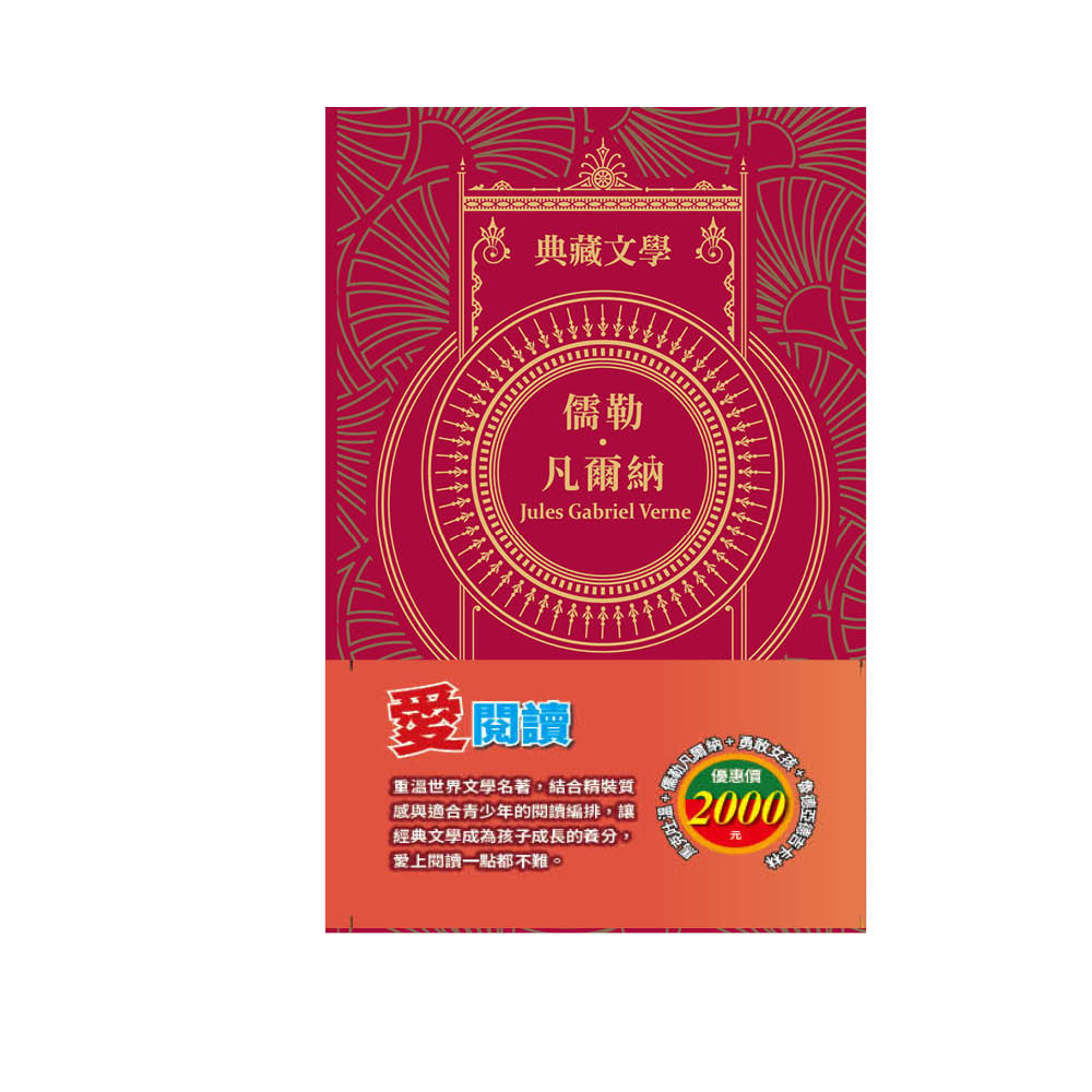 愛閱讀 套書:《湯姆歷險記&頑童歷險記》+《地心冒險&環遊世界八十天》+《安妮日記&海倫.凱勒》+《叢林奇譚&怒海餘生》