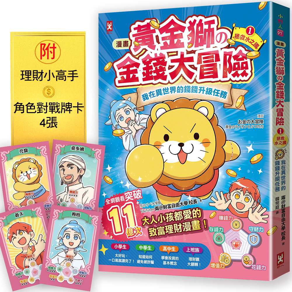 〔漫畫〕黃金獅的金錢大冒險!我在異世界的錢錢升級任務(1)拯救水之國:蒼太與梅格的致富超能力覺醒!【存錢力+賺錢力 Lv UP】(附?理財小高手.角色對戰牌卡4張)